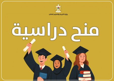 إعلان منح الوزارة من الجامعات الفلسطينية للعام 2025