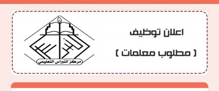 مطلوب معلمات في عدة تخصصات لدى مركز النبراس التعليمي