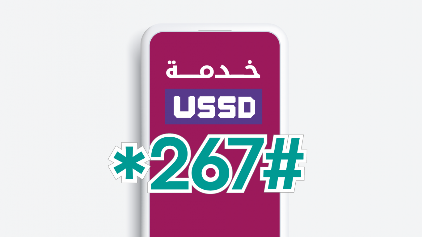 تفعيل خدمة USSD من خلال تطبيق بنكي للدفع بدون انترنت 