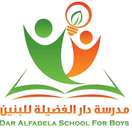 اعلان توظيف " مدير مدرسة " -- مدرسة دار الفضيلة الخاصة