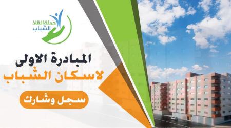 سجل الأن .. بالمبادرة الأولى لإسكان الشباب ( 1000 وحدة سكنية ) 