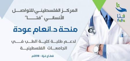 اعلان خاص لطلبة كلية الطب في الجامعات الفلسطينية – قطاع غزة – 2018م-2019م