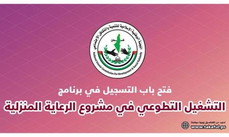 تكافل تعلن عن فتح برنامج التشغيل التطوعي بمكافئة في مشروع الرعاية المنزلية