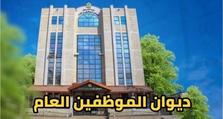 ديوان الموظفين يعلن عن مجموعة من الوظائف الشاغرة الخاصة بوزارة الصحة