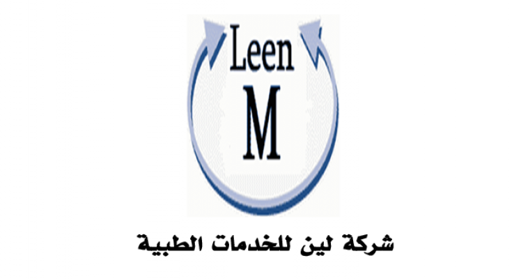 مطلوب مهندس أجهزة طبية لدى شركة لين للخدمات الطبية