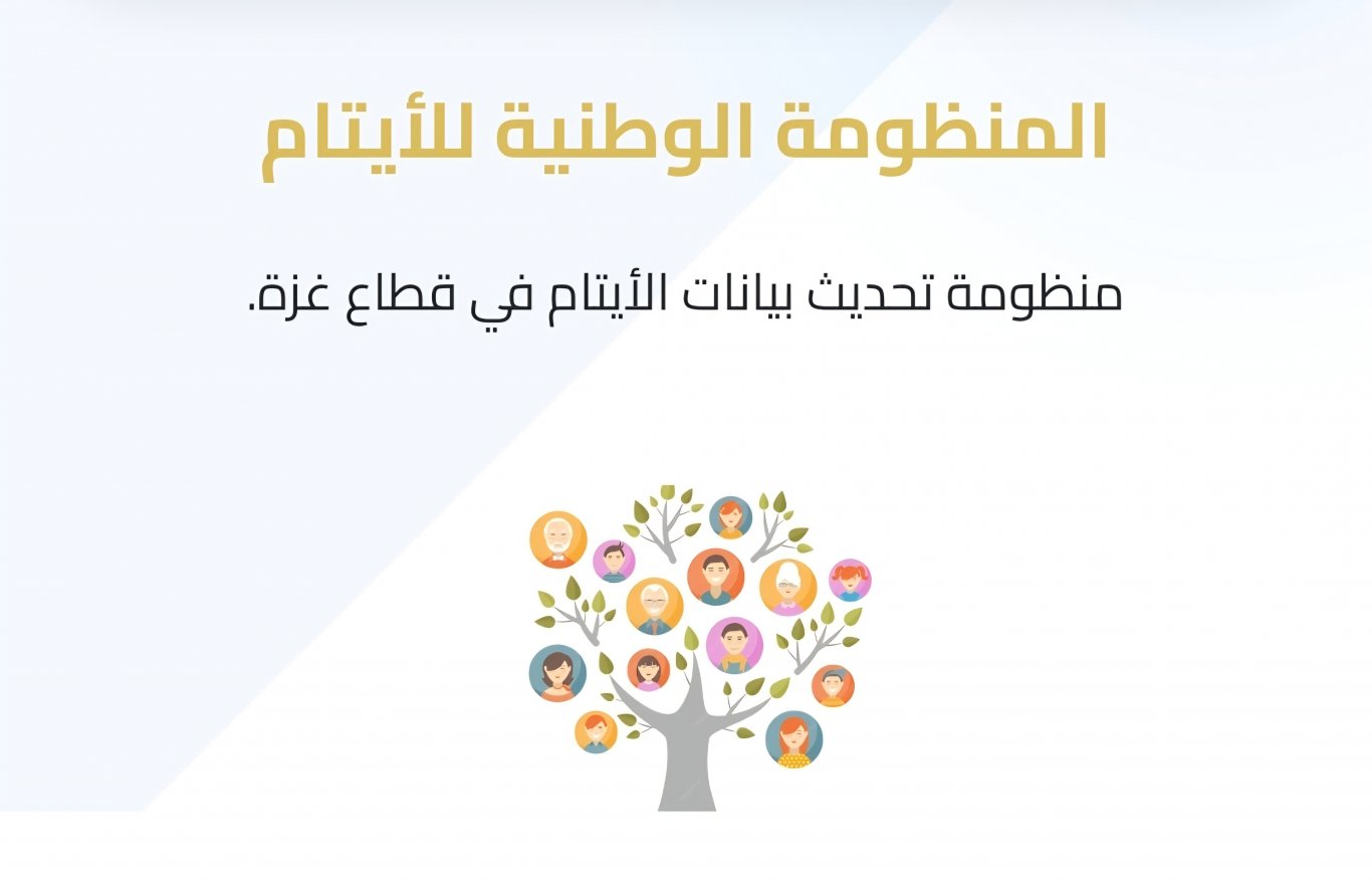 منظومة تحديث بيانات الأيتام في قطاع غزة عبر وزارة التنمية الإجتماعية